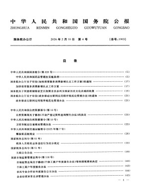 中华人民共和国国务院公报